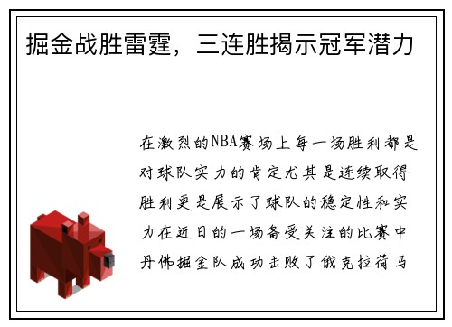 掘金战胜雷霆，三连胜揭示冠军潜力