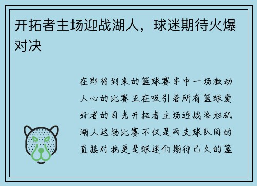 开拓者主场迎战湖人，球迷期待火爆对决