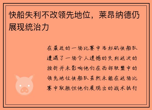 快船失利不改领先地位，莱昂纳德仍展现统治力