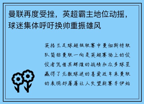 曼联再度受挫，英超霸主地位动摇，球迷集体呼吁换帅重振雄风
