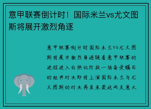 意甲联赛倒计时！国际米兰vs尤文图斯将展开激烈角逐