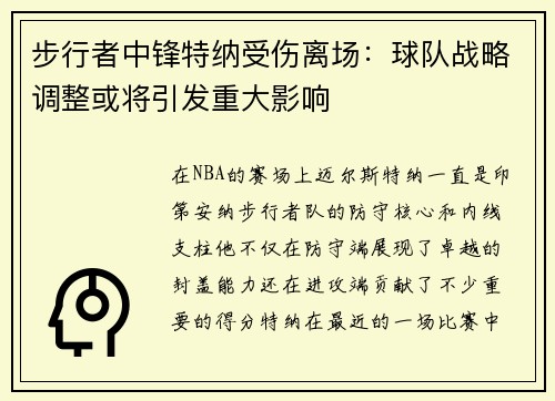 步行者中锋特纳受伤离场：球队战略调整或将引发重大影响