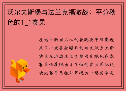 沃尔夫斯堡与法兰克福激战：平分秋色的1_1赛果
