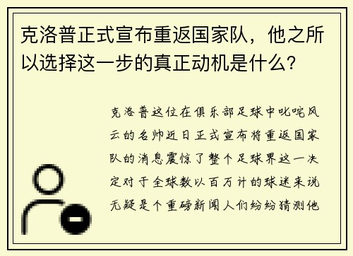 克洛普正式宣布重返国家队，他之所以选择这一步的真正动机是什么？