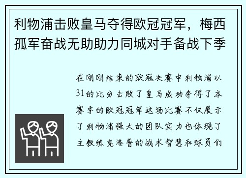 利物浦击败皇马夺得欧冠冠军，梅西孤军奋战无助助力同城对手备战下季