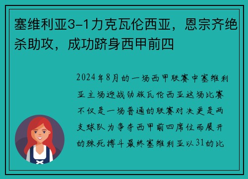 塞维利亚3-1力克瓦伦西亚，恩宗齐绝杀助攻，成功跻身西甲前四