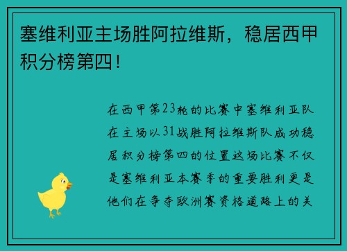 塞维利亚主场胜阿拉维斯，稳居西甲积分榜第四！