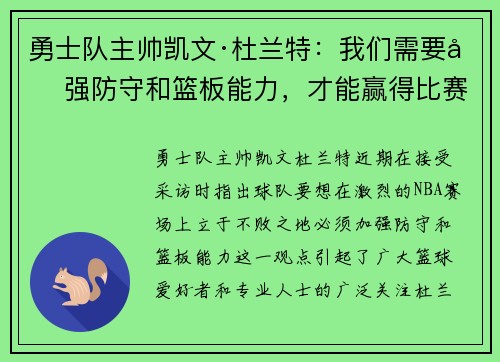 勇士队主帅凯文·杜兰特：我们需要加强防守和篮板能力，才能赢得比赛