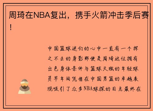 周琦在NBA复出，携手火箭冲击季后赛！