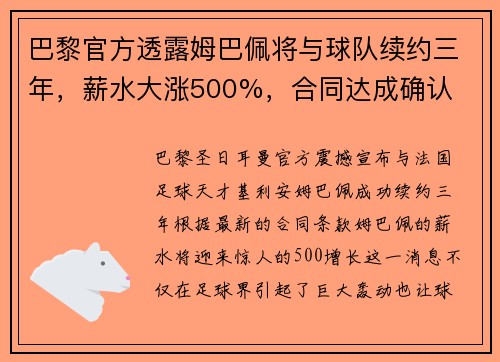 巴黎官方透露姆巴佩将与球队续约三年，薪水大涨500%，合同达成确认