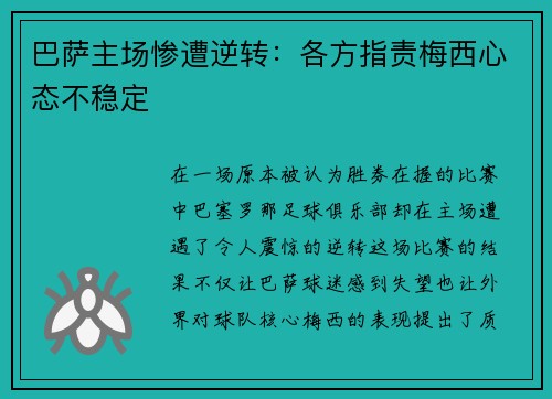 巴萨主场惨遭逆转：各方指责梅西心态不稳定