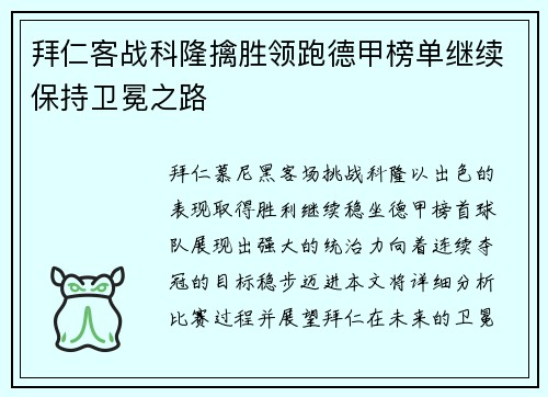 拜仁客战科隆擒胜领跑德甲榜单继续保持卫冕之路