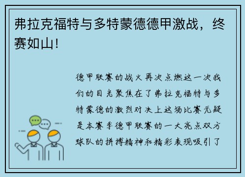 弗拉克福特与多特蒙德德甲激战，终赛如山！