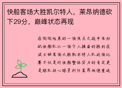 快船客场大胜凯尔特人，莱昂纳德砍下29分，巅峰状态再现