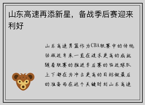 山东高速再添新星，备战季后赛迎来利好