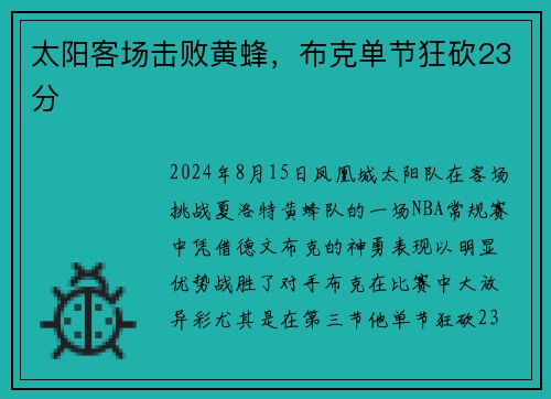 太阳客场击败黄蜂，布克单节狂砍23分