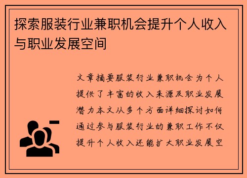 探索服装行业兼职机会提升个人收入与职业发展空间