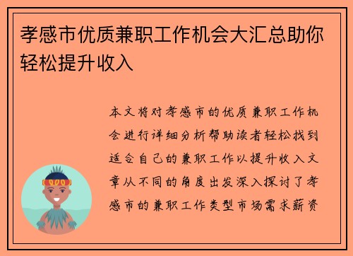 孝感市优质兼职工作机会大汇总助你轻松提升收入