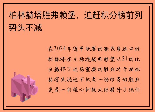柏林赫塔胜弗赖堡，追赶积分榜前列势头不减