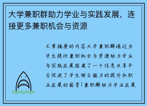 大学兼职群助力学业与实践发展，连接更多兼职机会与资源