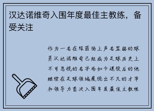 汉达诺维奇入围年度最佳主教练，备受关注