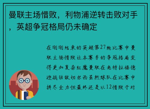 曼联主场惜败，利物浦逆转击败对手，英超争冠格局仍未确定