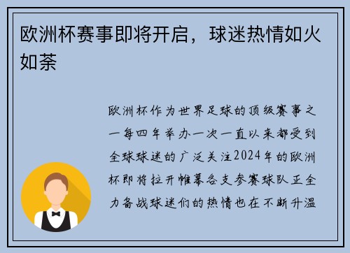欧洲杯赛事即将开启，球迷热情如火如荼