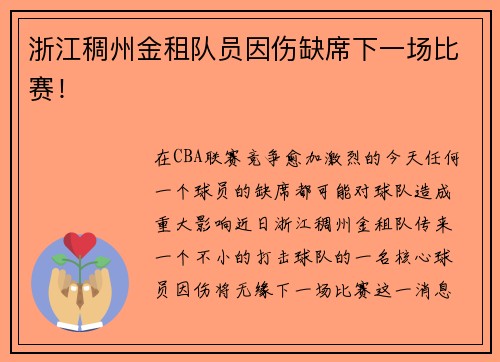浙江稠州金租队员因伤缺席下一场比赛！