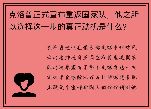 克洛普正式宣布重返国家队，他之所以选择这一步的真正动机是什么？