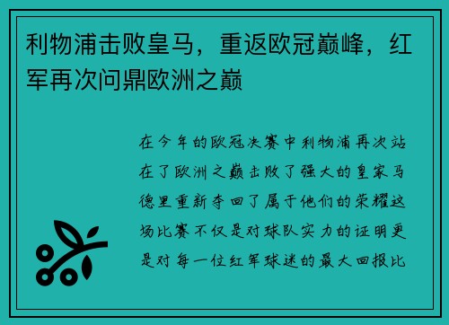 利物浦击败皇马，重返欧冠巅峰，红军再次问鼎欧洲之巅