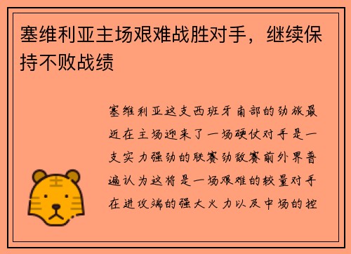 塞维利亚主场艰难战胜对手，继续保持不败战绩