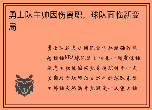 勇士队主帅因伤离职，球队面临新变局