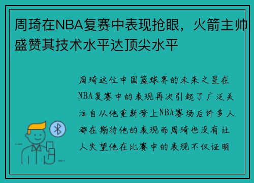周琦在NBA复赛中表现抢眼，火箭主帅盛赞其技术水平达顶尖水平