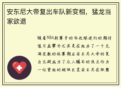 安东尼大帝复出车队新变相，猛龙当家欲退