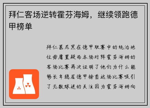 拜仁客场逆转霍芬海姆，继续领跑德甲榜单
