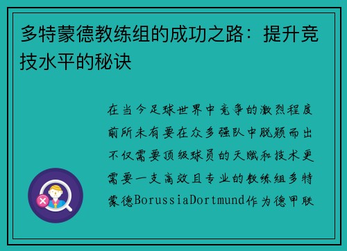 多特蒙德教练组的成功之路：提升竞技水平的秘诀