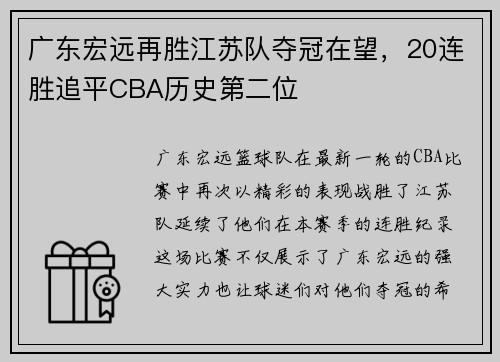 广东宏远再胜江苏队夺冠在望，20连胜追平CBA历史第二位