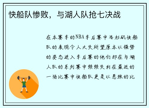 快船队惨败，与湖人队抢七决战