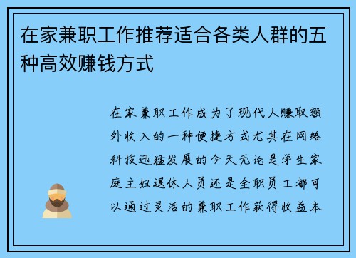 在家兼职工作推荐适合各类人群的五种高效赚钱方式