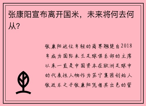 张康阳宣布离开国米，未来将何去何从？
