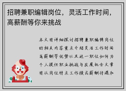 招聘兼职编辑岗位，灵活工作时间，高薪酬等你来挑战