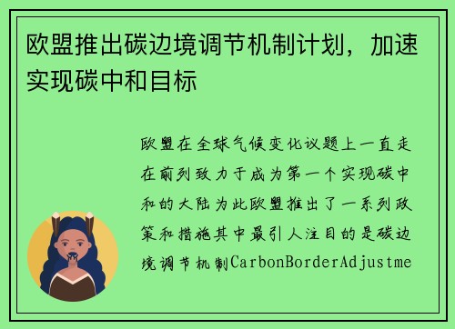 欧盟推出碳边境调节机制计划，加速实现碳中和目标
