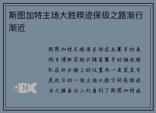斯图加特主场大胜暌迹保级之路渐行渐近