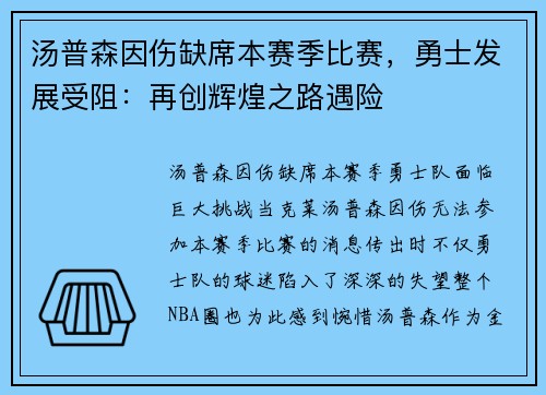 汤普森因伤缺席本赛季比赛，勇士发展受阻：再创辉煌之路遇险