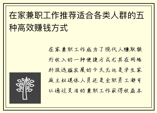 在家兼职工作推荐适合各类人群的五种高效赚钱方式