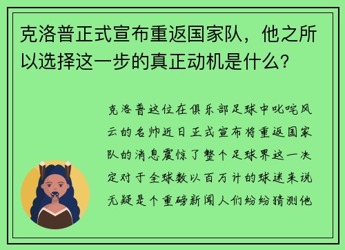 克洛普正式宣布重返国家队，他之所以选择这一步的真正动机是什么？