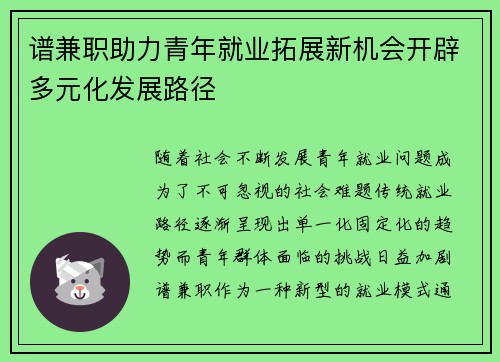 谱兼职助力青年就业拓展新机会开辟多元化发展路径