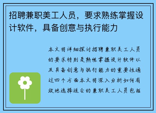 招聘兼职美工人员，要求熟练掌握设计软件，具备创意与执行能力