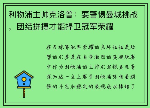 利物浦主帅克洛普：要警惕曼城挑战，团结拼搏才能捍卫冠军荣耀