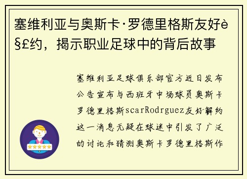塞维利亚与奥斯卡·罗德里格斯友好解约，揭示职业足球中的背后故事